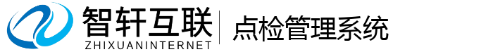 点检管理系统
